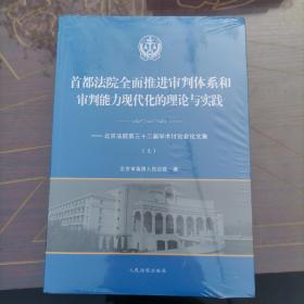 首都法院全面推进审判体系和审判能力现代化的理论与实践：北京法院第三十二届学术讨论会论文集套装上下册