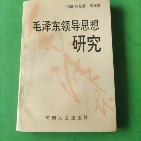 毛泽东领导思想研究