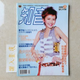 《知音》杂志 2006年七册合售 封面：孙燕姿，黄奕，范冰冰等