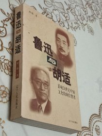 鲁迅与胡适