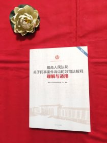 最高人民法院关于民事案件诉讼时效司法解释理解与适用（重印本）