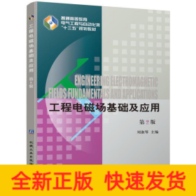 工程電磁場基礎(chǔ)及應(yīng)用 第2版