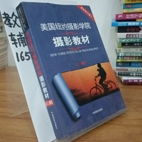 最新修订版  美国纽约摄影学院摄影教材（上下册）：最新修订版