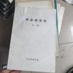 阴谋和爱情