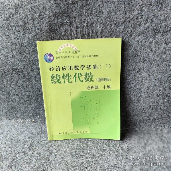 高等学校文科教材·经济应用数学基础：线性代数（第四版）