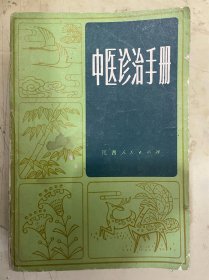 中医诊治手册【一版一印】