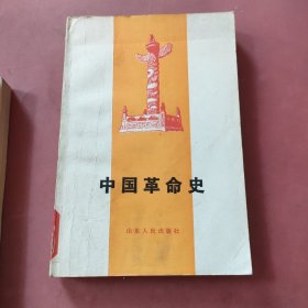 中国草命史