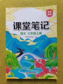 新版课堂笔记三年级上册 人教版语文随堂笔记 同步教材全解读解析课前预习单课后复习辅导书知识清单视频讲解