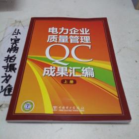 电力企业质量管理QC成果汇编，上册