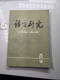 语言研究 1988年5月 总第十四期