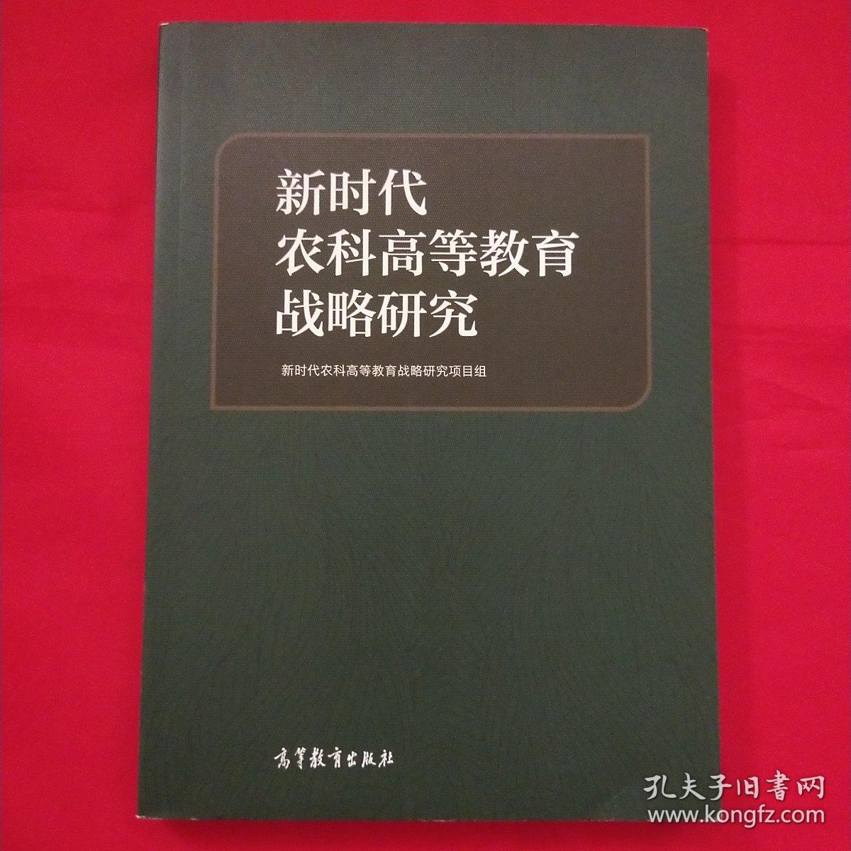 新时代农科高等教育战略研究