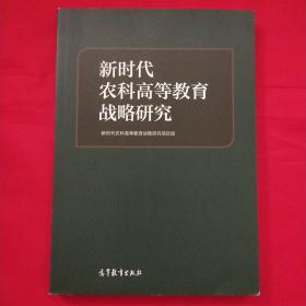 新时代农科高等教育战略研究