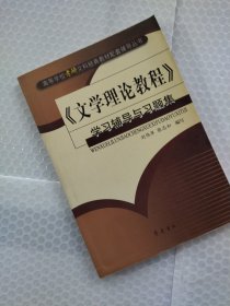 文学理论教程学习辅导与习题集/高等学校考研文科经典教材配套辅导丛书