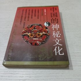 中国的神秘文化