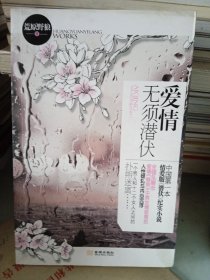 爱情无须潜伏