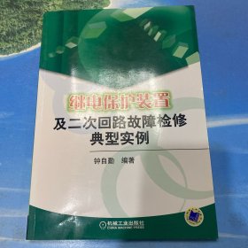 继电保护装置及二次回路故障检修典型实例·16开