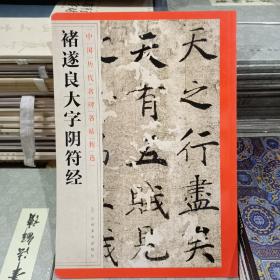 中国历代名碑名帖精选·褚遂良大字阴符经