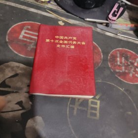 中国共产党第十次全国代表大会文件汇编 【塑料精装 】
