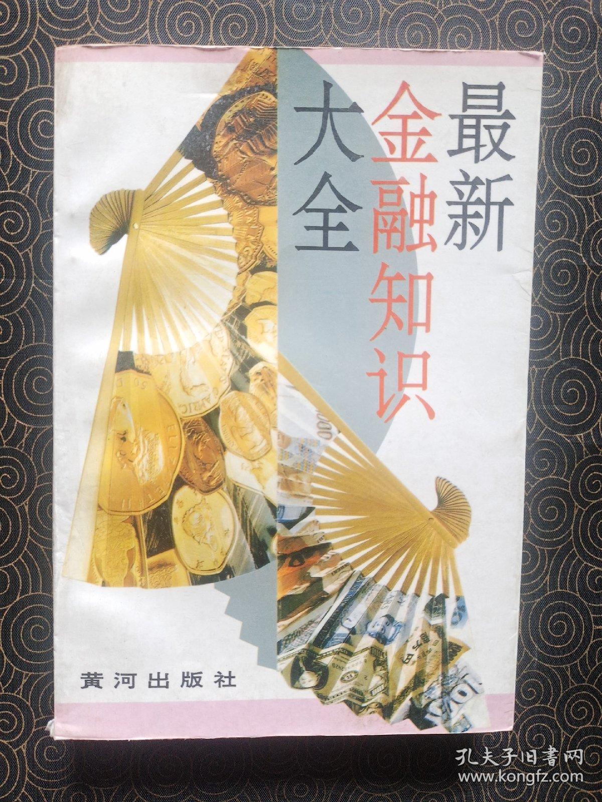 最新金融知识大全
