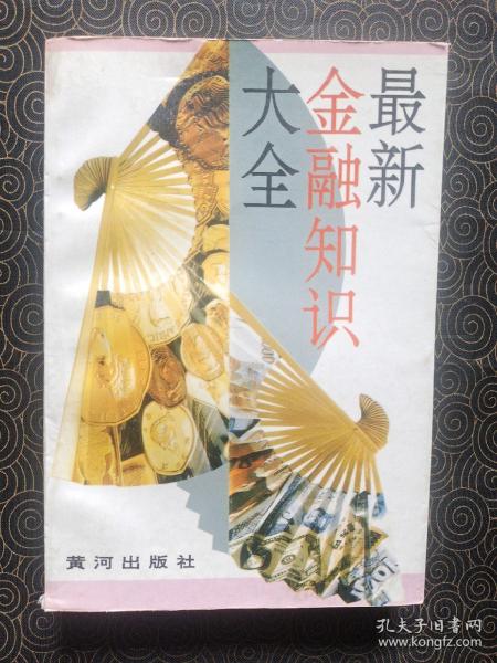 最新金融知识大全