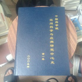 中国科学院空间科学与应用研究中心史