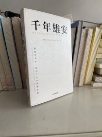 千年雄安：颠覆性技术、前沿产业与未来之都