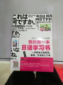 我的第一本日语学习书【无光盘】