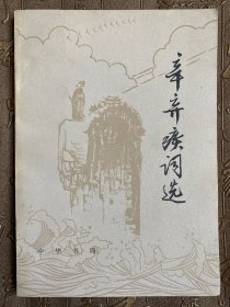 辛弃疾词选