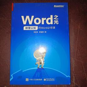 Word之光：颠覆认知的Word必修课