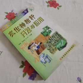 农作物秸秆开发与应用