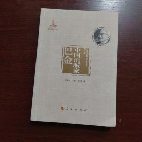 中国出版家·巴金（中国出版家丛书 ）
