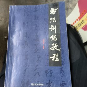 书法训练教程