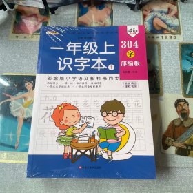 小学生生字描红本 一年级上册识字、写字本（共4本）