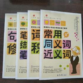 新课标小学语文常备标准工具书 句法修辞 笔画部首结构字级笔顺 词语积累 常用同义词近义词  4本合售