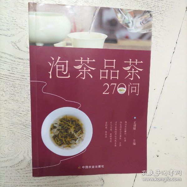 泡茶品茶270问（茶叶、水温、投茶量、泡茶时间和泡茶方法、品茶技巧的必知细节）