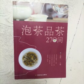 泡茶品茶270问（茶叶、水温、投茶量、泡茶时间和泡茶方法、品茶技巧的必知细节）