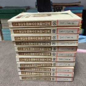 二十世纪中国著名作家散文经典：11本合售