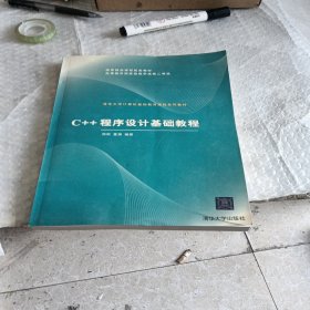 C++程序设计基础教程