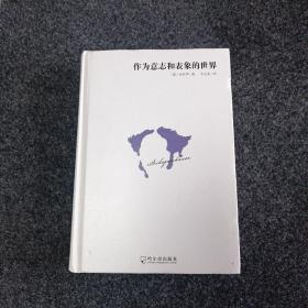 作为意志和表象的世界