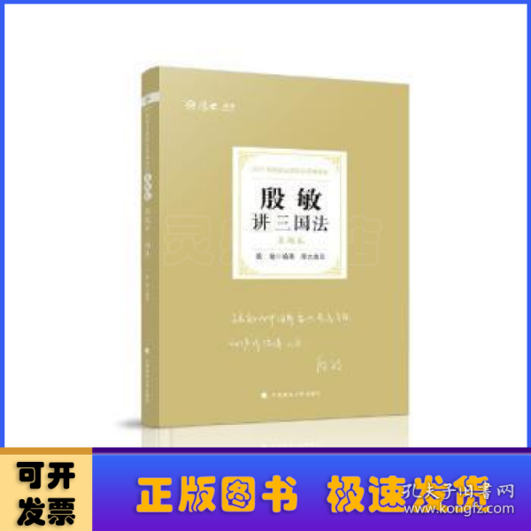 司法考试2021厚大法考殷敏讲三国法真题卷