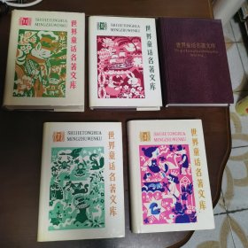 世界童话名著文库（3、7、9、10、11）五本合售（第10册缺外封，精装，皆1989年一版一印，均无印章字迹勾划，品佳）