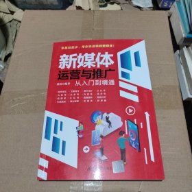 新媒体运营与推广从入门到精通