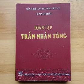 越南文原版书 Toàn tập Trần Nhân Tông 陈仁宗之研究 附有汉文 陈仁宗全集