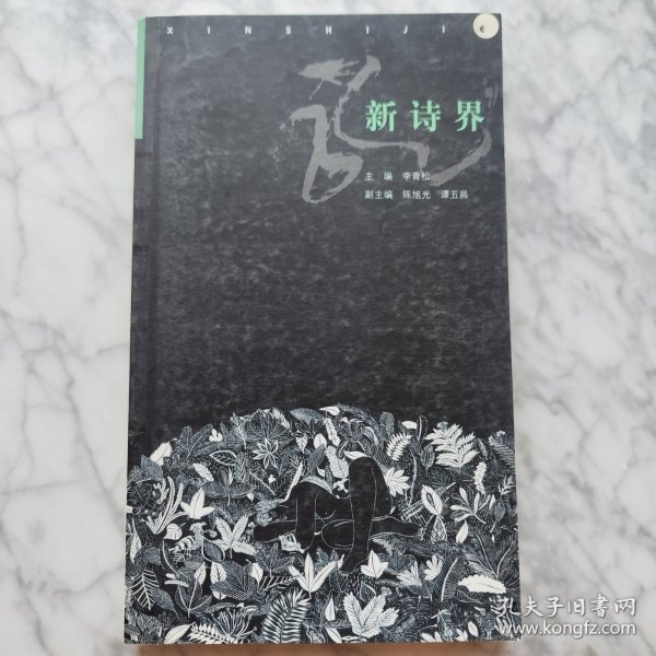新诗界