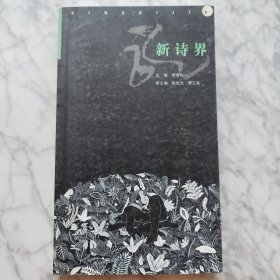 新诗界