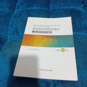 基础教育课程标准的教育目标研究 义务教育小学部分