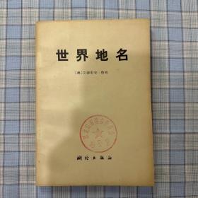 世界地名