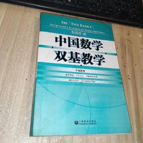 中国数学双基教学