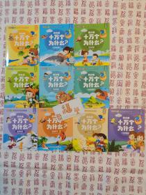 幼儿版十万个为什么-生活宝典彩图拼音注音版（套装全10册）3-6岁幼儿童早教绘本故事书儿童书籍