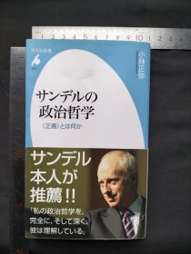 サンデルの政治哲学 平凡社新書（日文日语原版书） 小林正弥